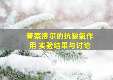 普萘洛尔的抗缺氧作用 实验结果与讨论